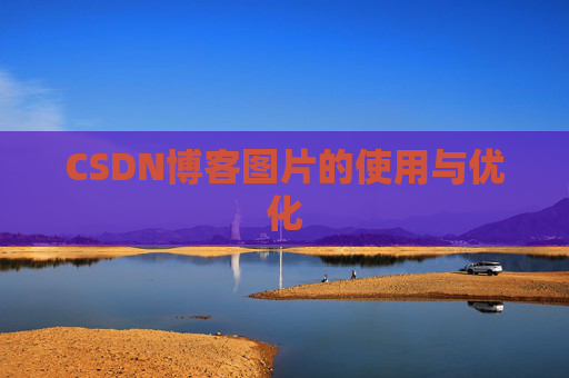 CSDN博客图片的使用与优化 CSDN博客图片的使用与优化