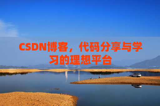 CSDN博客,代码分享与学习的理想平台